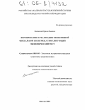 Калинина, Ирина Львовна. Формирование и реализация эффективной фискальной политики, стимулирующей экономический рост: дис. кандидат экономических наук: 08.00.05 - Экономика и управление народным хозяйством: теория управления экономическими системами; макроэкономика; экономика, организация и управление предприятиями, отраслями, комплексами; управление инновациями; региональная экономика; логистика; экономика труда. Москва. 2005. 196 с.