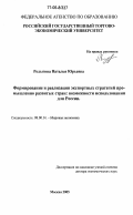 Родыгина, Наталья Юрьевна. Формирование и реализация экспортных стратегий промышленно развитых стран: возможности использования для России: дис. доктор экономических наук: 08.00.14 - Мировая экономика. Москва. 2005. 420 с.