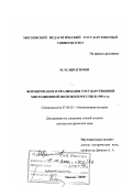 Ибрагимов, Муса Муслиевич. Формирование и реализация государственной миграционной политики России в 1990-е гг.: дис. доктор исторических наук: 07.00.02 - Отечественная история. Москва. 2003. 420 с.