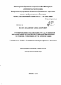 Волох, Владимир Александрович. Формирование и реализация государственной миграционной политики Российской Федерации: состояние, тенденции, пути оптимизации: дис. доктор политических наук: 23.00.02 - Политические институты, этнополитическая конфликтология, национальные и политические процессы и технологии. Москва. 2013. 354 с.