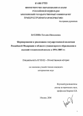Ватлина, Татьяна Николаевна. Формирование и реализация государственной политики Российской Федерации в области гуманитарного образования в высшей технической школе в 1991-2005 годах: дис. кандидат исторических наук: 07.00.02 - Отечественная история. Москва. 2006. 212 с.