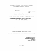 Хурен-оол, Стелла Херел-ооловна. Формирование и реализация государственной семейной политики в Республике Тыва в 90-е гг. XX - начале XXI вв.: дис. кандидат исторических наук: 07.00.02 - Отечественная история. Кызыл. 2011. 182 с.