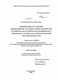 Пасмурцева, Наталья Николаевна. Формирование и реализация инновационной стратегии развития предприятия: на примере металлургического производства и производства готовых металлических изделий Свердловской области: дис. кандидат экономических наук: 08.00.05 - Экономика и управление народным хозяйством: теория управления экономическими системами; макроэкономика; экономика, организация и управление предприятиями, отраслями, комплексами; управление инновациями; региональная экономика; логистика; экономика труда. Екатеринбург. 2008. 186 с.