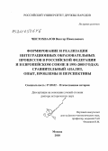 Чистохвалов, Виктор Николаевич. Формирование и реализация интеграционных образовательных процессов в Российской Федерации и в Европейском Союзе в 1991-2005 годах: сравнительный анализ, опыт, проблемы и перспективы: дис. доктор исторических наук: 07.00.02 - Отечественная история. Москва. 2010. 351 с.