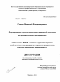Санин, Николай Владимирович. Формирование и реализация инвестиционной политики на промышленных предприятиях: дис. кандидат экономических наук: 08.00.05 - Экономика и управление народным хозяйством: теория управления экономическими системами; макроэкономика; экономика, организация и управление предприятиями, отраслями, комплексами; управление инновациями; региональная экономика; логистика; экономика труда. Москва. 2011. 163 с.