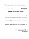 Лазарев, Алексей Александрович. Формирование и реализация инвестиционной политики в строительном секторе экономики: дис. кандидат экономических наук: 08.00.05 - Экономика и управление народным хозяйством: теория управления экономическими системами; макроэкономика; экономика, организация и управление предприятиями, отраслями, комплексами; управление инновациями; региональная экономика; логистика; экономика труда. Уфа. 2010. 177 с.