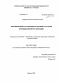 Ижбулатова, Ольга Валентиновна. Формирование и реализация кадровой стратегии промышленной организации: дис. кандидат экономических наук: 08.00.05 - Экономика и управление народным хозяйством: теория управления экономическими системами; макроэкономика; экономика, организация и управление предприятиями, отраслями, комплексами; управление инновациями; региональная экономика; логистика; экономика труда. Саранск. 2008. 216 с.