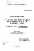 Пуховская, Наталья Евгеньевна. Формирование и реализация культурной политики в Третьем рейхе: дис. кандидат исторических наук: 07.00.03 - Всеобщая история (соответствующего периода). Ростов-на-Дону. 1999. 208 с.