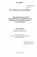 Бессонова, Наталья Юрьевна. Формирование и реализация модернизационного предпринимательства: на примере хозяйствующих субъектов Санкт-Петербурга: дис. кандидат экономических наук: 08.00.05 - Экономика и управление народным хозяйством: теория управления экономическими системами; макроэкономика; экономика, организация и управление предприятиями, отраслями, комплексами; управление инновациями; региональная экономика; логистика; экономика труда. Санкт-Петербург. 2006. 180 с.