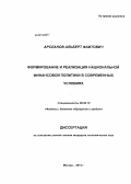 Арсланов, Альберт Фаитович. Формирование и реализация национальной финансовой политики в современных условиях: дис. кандидат экономических наук: 08.00.10 - Финансы, денежное обращение и кредит. Москва. 2013. 150 с.