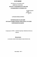 Харченко, Ирина Игоревна. Формирование и реализация образовательных и профессиональных стратегий современной молодежи: дис. кандидат социологических наук: 22.00.04 - Социальная структура, социальные институты и процессы. Новосибирск. 2007. 391 с.