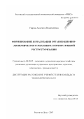 Уварова, Анастасия Владимировна. Формирование и реализация организационно-экономического механизма корпоративной реструктуризации: дис. кандидат экономических наук: 08.00.05 - Экономика и управление народным хозяйством: теория управления экономическими системами; макроэкономика; экономика, организация и управление предприятиями, отраслями, комплексами; управление инновациями; региональная экономика; логистика; экономика труда. Ростов-на-Дону. 2007. 226 с.