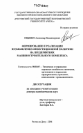 Пиденко, Александр Владимирович. Формирование и реализация промышленно-инвестиционной политики на предприятиях машиностроительного комплекса: дис. доктор экономических наук: 08.00.05 - Экономика и управление народным хозяйством: теория управления экономическими системами; макроэкономика; экономика, организация и управление предприятиями, отраслями, комплексами; управление инновациями; региональная экономика; логистика; экономика труда. Ростов-на-Дону. 2006. 334 с.