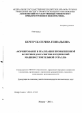 Бергер, Екатерина Геннадьевна. Формирование и реализация промышленной политики для развития предприятий машиностроительной отрасли: дис. кандидат наук: 08.00.05 - Экономика и управление народным хозяйством: теория управления экономическими системами; макроэкономика; экономика, организация и управление предприятиями, отраслями, комплексами; управление инновациями; региональная экономика; логистика; экономика труда. Москва. 2013. 153 с.