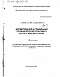Алиев, Басир Хабибович. Формирование и реализация промышленной политики в депрессивном регионе: дис. доктор экономических наук: 08.00.05 - Экономика и управление народным хозяйством: теория управления экономическими системами; макроэкономика; экономика, организация и управление предприятиями, отраслями, комплексами; управление инновациями; региональная экономика; логистика; экономика труда. Махачкала. 2001. 265 с.