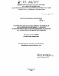 Фролова, Марина Инсафовна. Формирование и реализация региональной молодежной политики в условиях трансформирующегося российского общества: На материалах Приморского края: дис. кандидат социологических наук: 22.00.08 - Социология управления. Владивосток. 2004. 261 с.