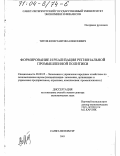Титов, Константин Алексеевич. Формирование и реализация региональной промышленной политики: дис. доктор экономических наук: 08.00.05 - Экономика и управление народным хозяйством: теория управления экономическими системами; макроэкономика; экономика, организация и управление предприятиями, отраслями, комплексами; управление инновациями; региональная экономика; логистика; экономика труда. Санкт-Петербург. 2003. 324 с.