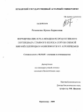 Резникова, Ирина Борисовна. Формирование и реализация репродуктивного потенциала главного колоса сортов озимой мягкой пшеницы в зависимости от агроприемов: дис. кандидат биологических наук: 06.01.05 - Селекция и семеноводство. Краснодар. 2009. 193 с.