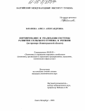 Баканова, Алиса Александровна. Формирование и реализация системы развития сельского туризма в регионе: На примере Ленинградской области: дис. кандидат экономических наук: 08.00.05 - Экономика и управление народным хозяйством: теория управления экономическими системами; макроэкономика; экономика, организация и управление предприятиями, отраслями, комплексами; управление инновациями; региональная экономика; логистика; экономика труда. Санкт-Петербург. 2005. 191 с.