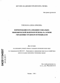 Тихонова, Елена Юрьевна. Формирование и реализация социально-экономической политики региона на основе управления трудовым потенциалом: дис. кандидат экономических наук: 08.00.05 - Экономика и управление народным хозяйством: теория управления экономическими системами; макроэкономика; экономика, организация и управление предприятиями, отраслями, комплексами; управление инновациями; региональная экономика; логистика; экономика труда. Казань. 2011. 180 с.