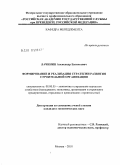 Лачинин, Александр Евгеньевич. Формирование и реализация стратегии развития строительной организации: дис. кандидат экономических наук: 08.00.05 - Экономика и управление народным хозяйством: теория управления экономическими системами; макроэкономика; экономика, организация и управление предприятиями, отраслями, комплексами; управление инновациями; региональная экономика; логистика; экономика труда. Москва. 2010. 177 с.