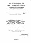 Сайфуллина, Алсу Анваровна. Формирование и реализация торгово-промышленной политики в России первой половины XIX в.: на материалах Южного Урала: дис. кандидат исторических наук: 07.00.02 - Отечественная история. Казань. 2008. 239 с.