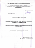 Скальная, Марина Михайловна. Формирование и регулирование доходов сельского населения: дис. доктор экономических наук: 08.00.05 - Экономика и управление народным хозяйством: теория управления экономическими системами; макроэкономика; экономика, организация и управление предприятиями, отраслями, комплексами; управление инновациями; региональная экономика; логистика; экономика труда. Москва. 2010. 323 с.