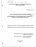 Нугуманов, Курмангазы Бекетович. Формирование и регулирование инвестиционного процесса в Республике Казахстан: дис. кандидат экономических наук: 08.00.05 - Экономика и управление народным хозяйством: теория управления экономическими системами; макроэкономика; экономика, организация и управление предприятиями, отраслями, комплексами; управление инновациями; региональная экономика; логистика; экономика труда. Санкт-Петербург. 1998. 143 с.