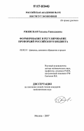Ржевская, Татьяна Геннадьевна. Формирование и регулирование пропорций российского бюджета: дис. кандидат экономических наук: 08.00.10 - Финансы, денежное обращение и кредит. Москва. 2007. 179 с.
