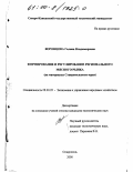 Воронцова, Галина Владимировна. Формирование и регулирование регионального мясного рынка: На материалах Ставропольского края: дис. кандидат экономических наук: 08.00.05 - Экономика и управление народным хозяйством: теория управления экономическими системами; макроэкономика; экономика, организация и управление предприятиями, отраслями, комплексами; управление инновациями; региональная экономика; логистика; экономика труда. Ставрополь. 2000. 178 с.