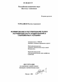 Торхашев, Рустам Адамович. Формирование и регулирование рынка потребительского кредитования в современных условиях: дис. кандидат экономических наук: 08.00.10 - Финансы, денежное обращение и кредит. Москва. 2006. 156 с.