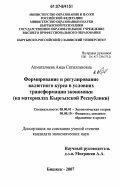 Акматалиева, Аида Сатылгановна. Формирование и регулирование валютного курса в условиях трансформации экономики: на материалах Кыргызской Республики: дис. кандидат экономических наук: 08.00.01 - Экономическая теория. Бишкек. 2007. 191 с.