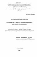 Ишутина, Юлия Александровна. Формирование и репрезентация национальной идентичности тайваньцев: дис. кандидат культурологии: 24.00.01 - Теория и история культуры. Владивосток. 2006. 201 с.