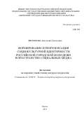 Лисенкова Анастасия Алексеевна. Формирование и репрезентация социокультурной идентичности российской городской молодежи в пространстве социальных медиа: дис. доктор наук: 24.00.01 - Теория и история культуры. ФГБОУ ВО «Российский государственный педагогический университет им. А.И. Герцена». 2021. 476 с.