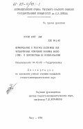 Нгуен Хонг Дык, 0. Формирование и ресурсы подземных вод четвертичных отложений равнины Бакбо (СРВ) и перспективы их использования: дис. кандидат геолого-минералогических наук: 04.00.06 - Гидрогеология. Баку. 1984. 153 с.