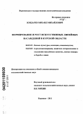 Бондарев, Михаил Михайлович. Формирование и рост искусственных линейных насаждений в Курской области: дис. кандидат сельскохозяйственных наук: 06.03.01 - Лесные культуры, селекция, семеноводство. Воронеж. 2011. 151 с.