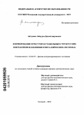Айтукаев, Аймурза Девлатмирзаевич. Формирование и рост метастабильных структур при контактном плавлении в металлических системах: дис. кандидат физико-математических наук: 01.04.07 - Физика конденсированного состояния. Грозный. 2010. 137 с.