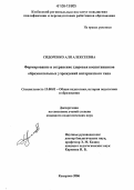 Сидоренко, Аля Алексеевна. Формирование и сохранение здоровья воспитанников образовательных учреждений интернатного типа: дис. кандидат педагогических наук: 13.00.01 - Общая педагогика, история педагогики и образования. Кемерово. 2006. 263 с.