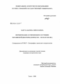 Бабута, Марина Николаевна. Формирование и современное состояние украинской диаспоры: конец XIX - начало XXI вв.: дис. кандидат исторических наук: 07.00.07 - Этнография, этнология и антропология. Томск. 2008. 162 с.