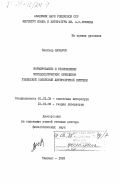 Назаров, Бахтияр. Формирование и становление методологических принципов узбекской советской литературной критики: дис. доктор филологических наук: 10.01.02 - Литература народов Российской Федерации (с указанием конкретной литературы). Ташкент. 1983. 361 с.