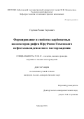 Сауткин Роман Сергеевич. Формирование и свойства карбонатных коллекторов рифея Юрубчено-Тохомского нефтегазоконденсатного месторождения: дис. кандидат наук: 25.00.12 - Геология, поиски и разведка горючих ископаемых. ФГБОУ ВО «Московский государственный университет имени М.В. Ломоносова». 2016. 159 с.
