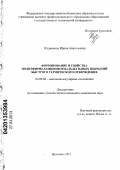 Кудинкина, Ирина Анатольевна. Формирование и свойства полиэфирмеламиноформальдегидных покрытий быстрого термического отверждения: дис. кандидат химических наук: 02.00.06 - Высокомолекулярные соединения. Ярославль. 2013. 140 с.