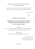 Титоренко Елена Юрьевна. Формирование и управление качеством функциональных сиропов на основе растительного сырья: дис. кандидат наук: 05.18.15 - Товароведение пищевых продуктов и технология общественного питания. ФГБОУ ВО «Кемеровский государственный университет». 2022. 155 с.