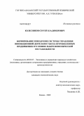 Колесников, Сергей Владимирович. Формирование и внедрение системы управления инновационной деятельностью на промышленных предприятиях в условиях макроэкономической нестабильности: дис. кандидат экономических наук: 08.00.05 - Экономика и управление народным хозяйством: теория управления экономическими системами; макроэкономика; экономика, организация и управление предприятиями, отраслями, комплексами; управление инновациями; региональная экономика; логистика; экономика труда. Казань. 2009. 191 с.