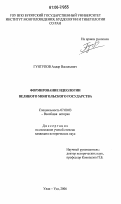 Гунтупов, Алдар Васильевич. Формирование идеологии Великого Монгольского государства: дис. кандидат исторических наук: 07.00.03 - Всеобщая история (соответствующего периода). Улан-Удэ. 2006. 141 с.
