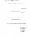 Красникова, Ольга Сергеевна. Формирование игровой коммуникации в технико-тактических действиях юных баскетболистов: дис. кандидат педагогических наук: 13.00.04 - Теория и методика физического воспитания, спортивной тренировки, оздоровительной и адаптивной физической культуры. Сургут. 2005. 174 с.