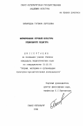 Бибарцева, Татьяна Сергеевна. Формирование игровой культуры социального педагога: дис. кандидат педагогических наук: 13.00.05 - Теория, методика и организация социально-культурной деятельности. Санкт-Петербург. 1996. 179 с.