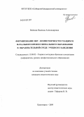 Войнова, Надежда Александровна. Формирование ИКТ-компетентности учащихся начального профессионального образования в образовательной среде учебного заведения: дис. кандидат педагогических наук: 13.00.02 - Теория и методика обучения и воспитания (по областям и уровням образования). Красноярск. 2009. 225 с.