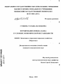 Сушкова, Татьяна Васильевна. Формирование имиджа банка в условиях экономической нестабильности: дис. кандидат экономических наук: 08.00.05 - Экономика и управление народным хозяйством: теория управления экономическими системами; макроэкономика; экономика, организация и управление предприятиями, отраслями, комплексами; управление инновациями; региональная экономика; логистика; экономика труда. Пенза. 2010. 192 с.