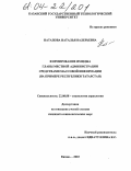 Натапова, Наталья Валерьевна. Формирование имиджа главы местной администрации средствами массовой информации: На примере Республики Татарстан: дис. кандидат социологических наук: 22.00.08 - Социология управления. Казань. 2003. 218 с.